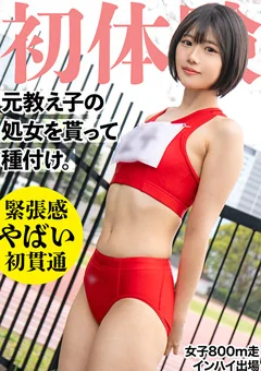 19歳になった元陸上部の教え子の処女貫通！