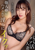 PAPA-046 援交とは無縁の美人人妻が他人棒にハメられて連続絶頂。