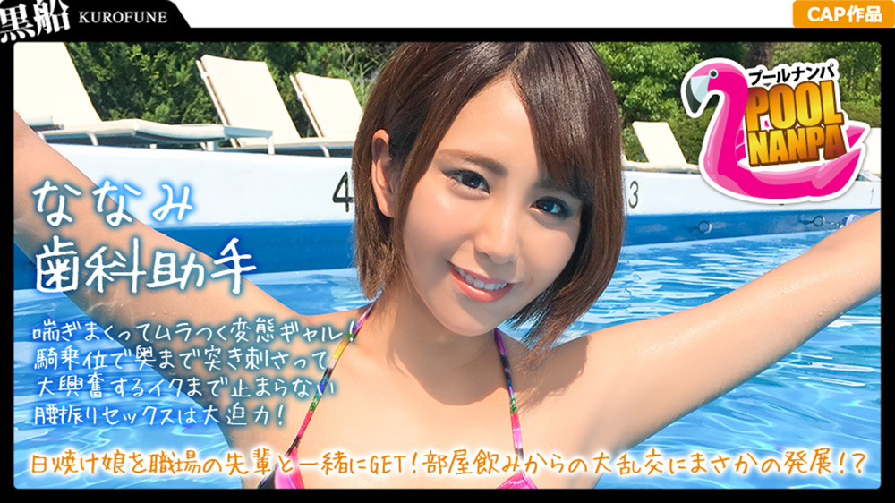 【プールナンパ×ななみちゃん編】歯科助手な日焼け娘を職場の先輩と一緒にGET！部屋飲みからのエロ撮影で大乱交にまさかの発展！？