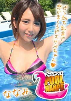 【プールナンパ×ななみちゃん編】歯科助手な日焼け娘