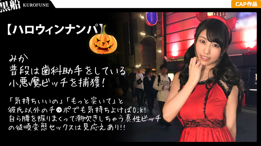 【ハロウィンナンパ×みかちゃん編】小悪魔デビルな黒髪ロ○娘とホテル飲み⇒●ってノリノリ状態で○され素直に快楽を求める清楚系ビッチなパリピ女子の痴態がエロ過ぎる…！