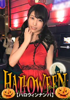 【ハロウィンナンパ×みかちゃん編】小悪魔デビルな黒髪ロ○娘とホテル飲み⇒●ってノリノリ状態で○され素直に快楽を求める清楚系ビッチなパリピ女子の痴態がエロ過ぎる…！