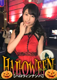 【ハロウィンナンパ×みかちゃん編】黒髪ロ○娘