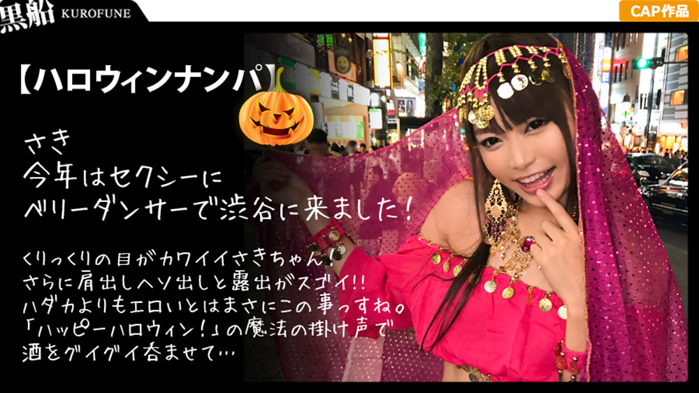 【ハロウィンナンパ×さきちゃん編】占い師系コスのさきちゃんをGET！泥●SEXで大量潮吹き＆鬼イキ連発の即マン交尾がエロ過ぎる…！