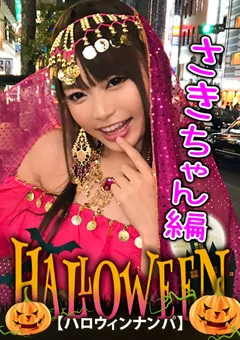 【ハロウィンナンパ×さきちゃん編】占い師系コス