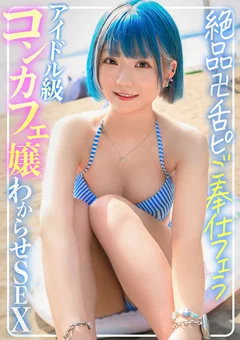 ツンデレ水着コンカフェ嬢に生ハメ中出しわからSEX！！