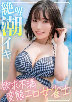 欲求不満女雀士は絶叫イキする変態ちゃんでしたwww