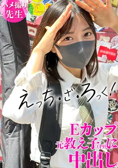 軽音部の生徒との秘密の生ハメ記録！！