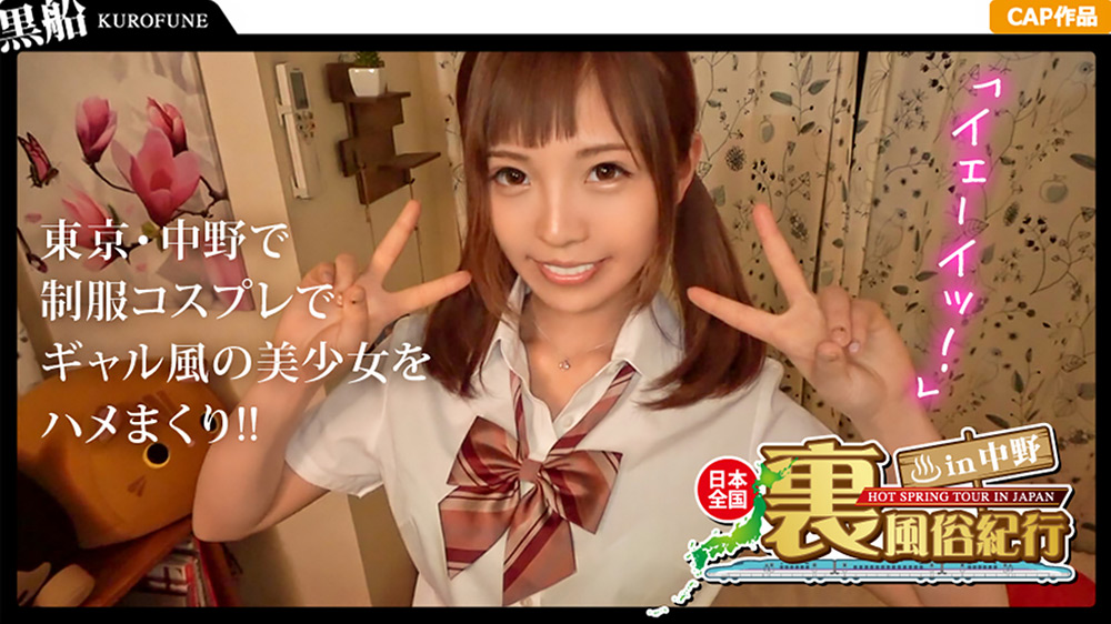 【裏風俗】全国裏風俗紀行 in 中野 自宅に招いてくれたエリカさんとリアル制服イメクラプレイで3連射！！