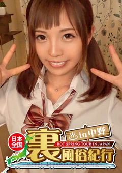 【裏風俗】全国裏風俗紀行 in 中野 自宅に招いてくれたエリカさんとリアル制服イメクラプレイで3連射！！