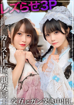 【レズビアン3P】親友同士の2人をレズビアンらせてハメちゃいました。カースト上位のロリ美女のマ○コを交互に何度もガン突きして中出し。※仲睦まじいSNSの映像あり