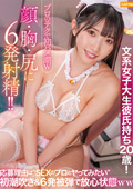文系女子大生彼氏持ち20歳！ 顔・胸・尻に6発射精！！