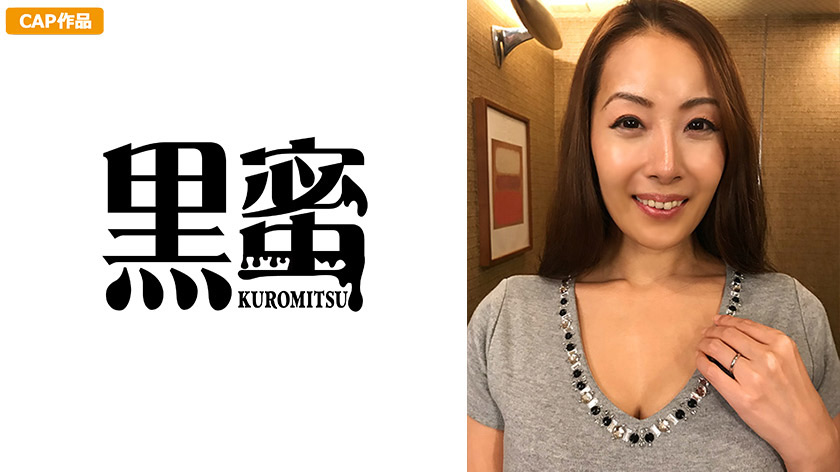 [kuromitsu-0004] きょうこ 45歳 中出し熟女のジャケット画像