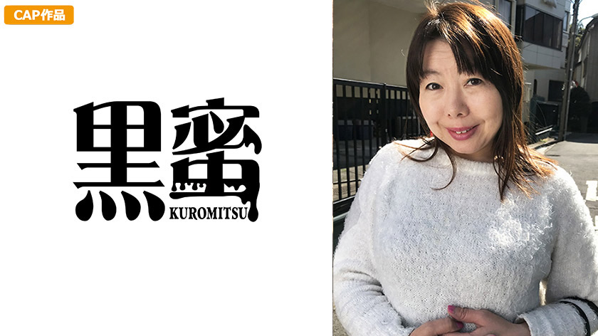 [kuromitsu-0035] みさと 53歳 中出し熟女のジャケット画像