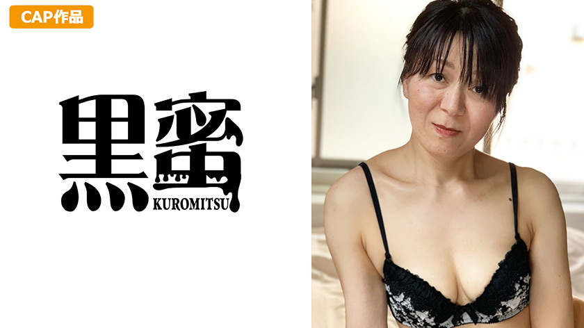 [kuromitsu-0043] 鈴木みか （55） 中出し熟女のジャケット画像