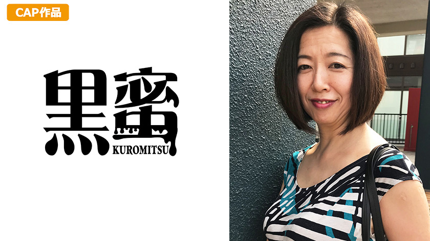 [kuromitsu-0049] かえで （53） 中出し熟女のジャケット画像