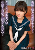 LABY-009 教師は悩み相談があるという、クラスで一番美人の生徒を自宅に招き入れた! / 高城なぎさ
