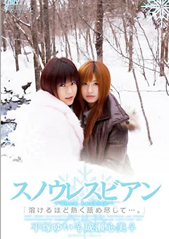 スノウレスビアン ～Snow Lesbian～