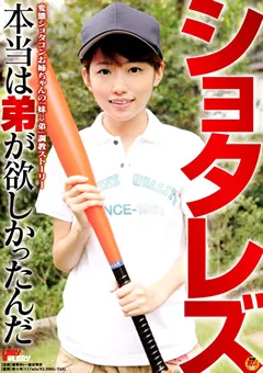 ショタレズ