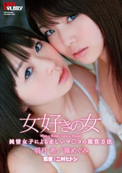 女好きの女 篠めぐみ 羽月希