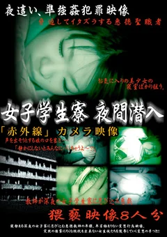 女子学生寮 夜間潜入