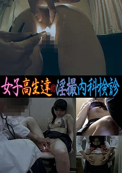 女子校生達の淫撮内科検診