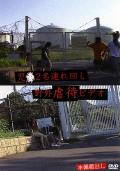 児●2名連れ回し野外虐待ビデオ