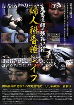 鬼畜医師の強姦記録 婦人科昏睡レイプ