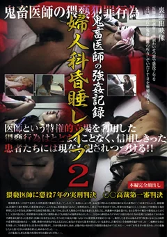 鬼畜医師の強姦記録 婦人科昏睡レイプ2