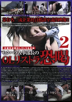 セクハラ人事部長のOLリストラ恐喝2