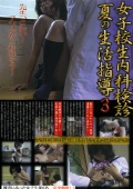 lahaina-0171 女子○生内科検診 夏の生活指導3のジャケット