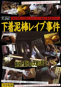 下着泥棒レイプ事件