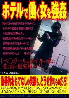 ホテルで働く女を強姦