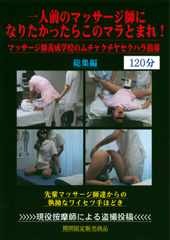 一人前のマッサージ師になりたかったらこのマラとまれ!"