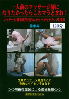 一人前のマッサージ師になりたかったらこのマラとまれ！