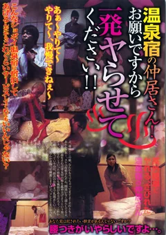 温泉宿の仲居さんお願いですから一発ヤらせてください