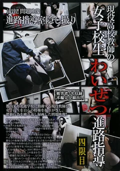 現役高校教師の女子校生わいせつ進路指導 四限目