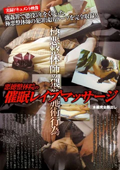 悪徳整体院の催眠レイプマッサージ