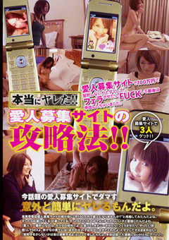 本当にヤレた!! 愛人募集サイトの攻略法!!