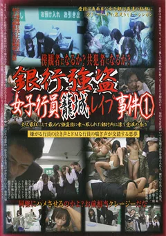銀行強盗 女子行員籠城レイプ事件1