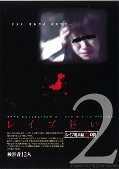 レイプ狂い2
