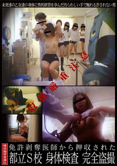 都立S校 身体検査 完全盗撮