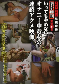 いってもやめない オナニー中毒女の連続アクメ映像