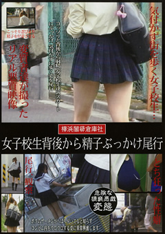 女子校生背後から精子ぶっかけ尾行"