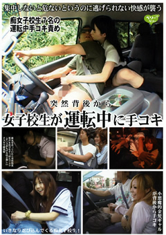 車で運転中の男が女子校生に手コキやフェラしてもらってるエロ動画