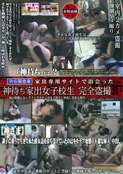 神待ち家出女子校生 完全盗撮3