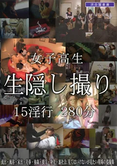 女子校生 生隠し撮り 15淫行 280分
