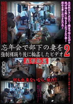 忘年会で部下の妻を強制裸踊り後に輪姦したビデオ2