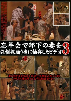 忘年会で部下の妻を強制裸踊り後に輪姦したビデオ3