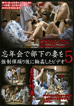 忘年会で部下の妻を強制裸踊り後に輪姦したビデオ5